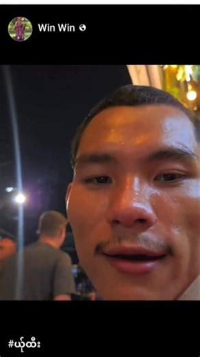 ယ်ုးထီး | Win Win