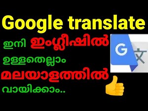 How to use google translate malayalam/Best app translate english to malayalam/Google translate app