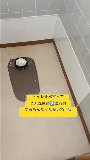 🌈トイレ止水栓の取付方🌈#リフォーム屋の日常 #広島リフォーム #リフォーム #トイレ #チャンネル登録お願いします