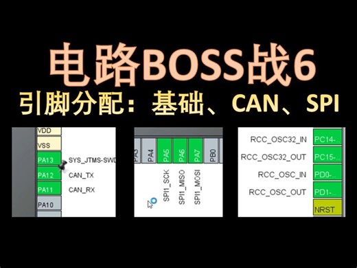 P27_电路BOSS战-物联网工控板_06_嘉立创EDA_AD_硬件设计_PCB设计_电路设计实战_STM32入门教程