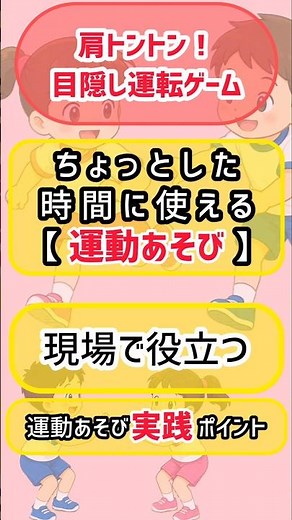 活動の合間にオススメ！肩トントン！目隠し運転ゲーム【運動あそび二人組】#二人組#ゲーム#協力