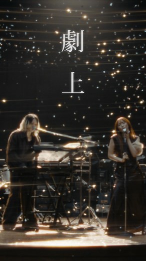 YOASOBI | . YOASOBI「劇上」Music Video Now on YouTube🎥 YOASOBIとして初めて、自身が出演する実写MVが完成しました。 “この世は舞台、人はみな役者”というシェイクスピアの言葉に向き合い、ひとつのアンサーとして紡いだ楽曲。... | Instagram