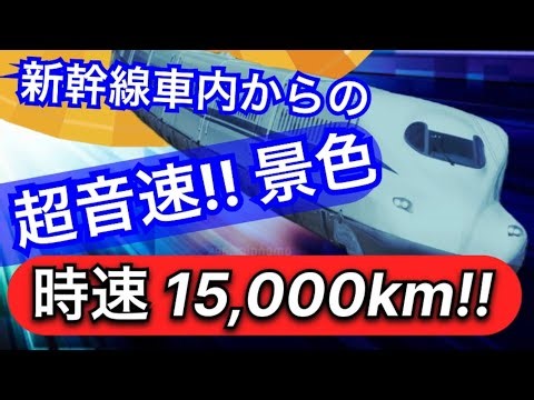 通常速度から音速越えで走行する新幹線 【時速15,000kの世界】