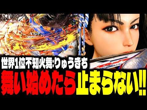 【SF6】世界1位不知火舞！華麗に舞って猛攻を叩き込む！！「りゅうきち(Ryukichi):不知火舞(Mai)」【スト6】