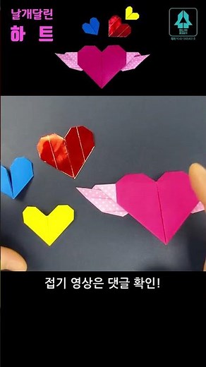 #하트 접기 #heart #종이접기 다모아 250 #원작자 카쌤 #원본은댓글확인 #미니카 #종이접기 #origami #게임