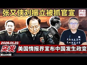 Breaking News: Zhang Youxia and Liu Zhenli have been arrested; US intelligence agencies declare a...