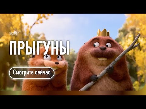 Прыгуны - Русский трейлер (4K Дубляж, 2026 Мультфильм от Disney & Pixar)