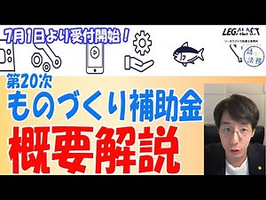 もうすぐ申請受付開始！第20次「ものづくり補助金」の概要を解説 #補助金サポート