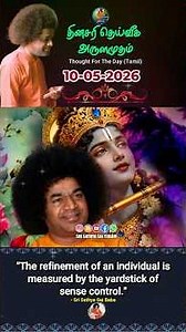 10-05-2026 | ஶ்ரீ சத்ய சாயிபாபா–தினசரி தெய்வீக அருளமுதம் | SRI SATHYA SAI BABA | Thought for the Day