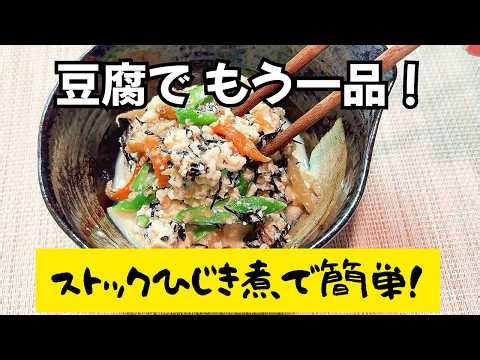 ストックひじき煮さえあれば簡単！【白和え】冷蔵庫のある物でパパっと短時間で簡単に作れる美味しい料理！