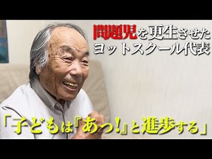 【戸塚宏】日本の教育に喝！体罰こそ正義と唱える校長先生の素顔に迫る【戸塚ヨットスクール】
