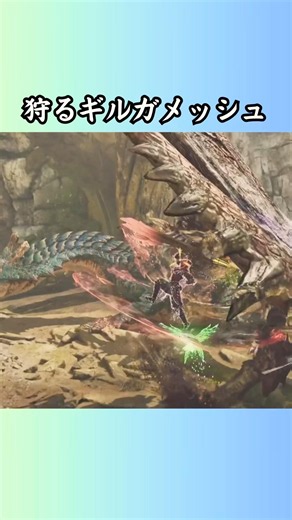 "ギルガメッシュ" が狩猟を覚えた。 「操虫棍」 #モンスターハンター #モンハン #モンハンワイルズ #mhwilds #shorts