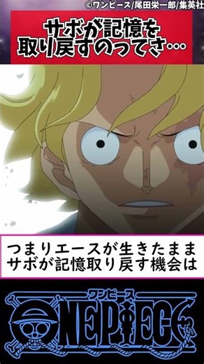 【ワンピース】サボが記憶を取り戻すのってさ....#shorts