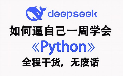 【全498集】B站最全最易懂的Python全套教程，2025最新版，适合所有零基础小白入门到精通，全程干货学完即就业！包含Python爬虫与数据分析！