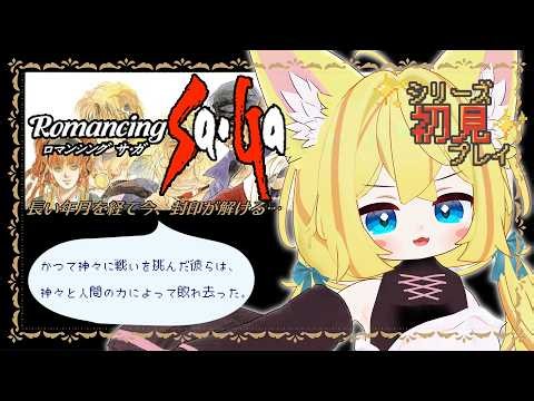 【#ロマンシングサガ】戦闘回数なんだかんだ476回超えてたんだな～次なにしよう？#6🐾🍼【#ゲーム配信】