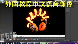 064试看-火焰路径跟随模拟广告产品特效Phoenix教程中文语音3DMax动画 CG影视动漫游戏动画3d场景建模贴图三维 CG译