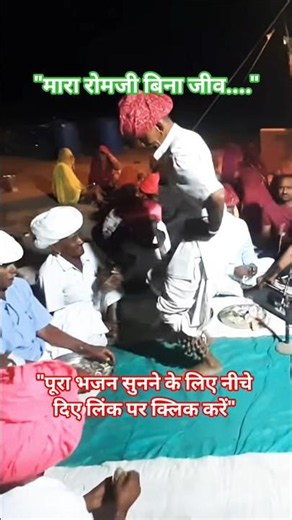 मारा रोमजी बिना रे जीव दोरा | Marwadi Desi Bhajan 🙏 #dance #marwadibhajan #rajasthanibhajan