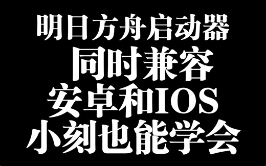 全网最详细，小刻也能学会的手环同时兼容安卓和ios的明日方舟启动器改造教学，附带音乐墙教程，快去漫展上帮别人启动明日方舟吧！