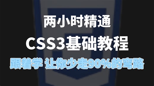 【2026最新】别死磕CSS了！这套2小时教程，零基础直接学透_零基础到精通_2 小时吃透CSS3核心_不用啃书