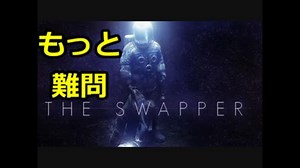 私はたぶん3人目だと思うから。THE SWAPPER実況プレイ【9】