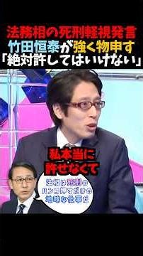 ㊗️300万再生！【竹田恒泰】法務相の死刑軽視発言｢絶対許してはいけない｣