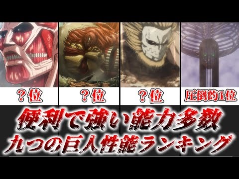 【ゆっくり解説】便利で強い能力多数 九つの巨人性能ランキング【進撃の巨人】