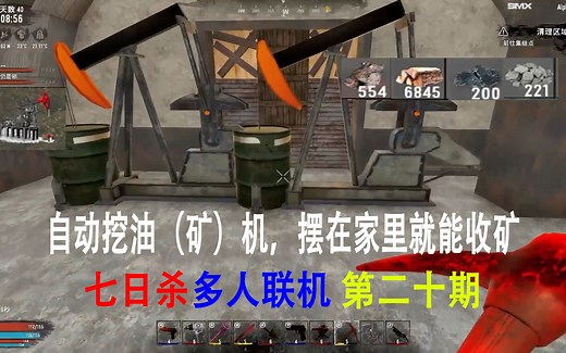 自动挖油（矿）机，摆在家里就能收矿 七日杀多人联机 第二十期