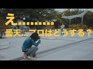 [Portrait Photography Techniques] How a Professional Photographer Takes Photos on Cloudy Days