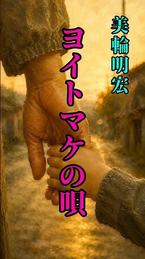 ヨイトマケの唄 / 美輪明宏