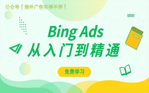 Bing Ads从入门到精通：第1节——【前言】为什么要做必应广告？