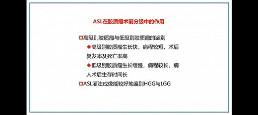 ASL原理及临床运用