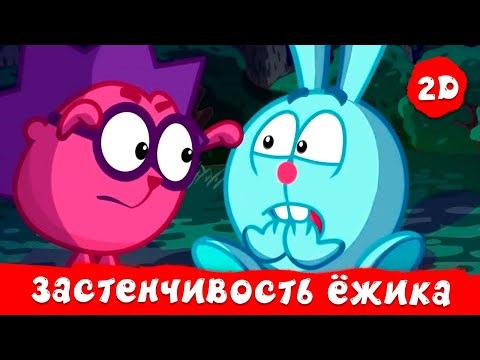 Застенчивость Ёжика. Лучшие серии | Смешарики 2D. Сборник 2026!