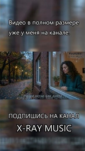 X-RAY MUSIC - Где то там за окном | shorts 7 | Lyrical |#shorts #music #lyrics