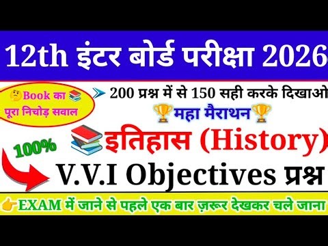 History Top 200 Objective Question Class 12th 2026 || इतिहास का 200 Important Question 2026