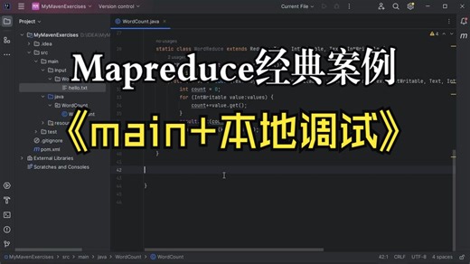 Mapreduce经典案例——wordcount代码书写（main 本地调试）