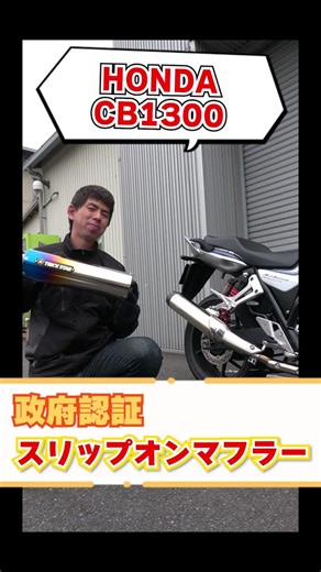 #CB1300 政府認証スリップオンマフラーを取り付けてみました！#バイクカスタム #HONDA #バイクライフ