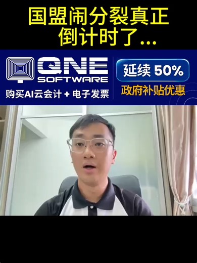袁怀绍大爆料后，国盟闹分裂真正倒计时了...｜阿耀闲聊政治 轻松符合电子发票要求，一步到位！ 📌 虽然 MSME Digitalization Grant 已暂时关闭，但在等待政府重新开放的同时，QNE 依然继续接受申请，并保证您可享有 等同于补贴后的支持，让您的企业快速进入电子发票时代。 ✅ 专为 MSME/SME 打造的 QNE AI 云会计与电子发票系统 ✅ 专属支持群组，遇到问题随时获得专业解答 ✅ 从培训到落地，全程陪伴，确保顺利过渡无忧 ⚡️ 安心保障 ✔️ 须提交公司基本文件，以确保符合 原本补贴的申请资格标准 ✔️ 若政府未来补贴重启，您的资料将优先被整理与协助 ✔️ 即使政府没有重启，QNE 依然为您承担补贴，保证您零风险获益 📢 只限20 个名额，先到先得！ 立即点击链接填写详细资料，使用优惠码：AHYAU9506，抢先获取这个专属优惠！ https://bit.ly/4nmeCaY