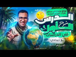 شرح الدرس الاول دراسات الصف الثالث الاعدادي الترم الاول | شرح موقع ومظاهر سطح قارات العالم الجديد