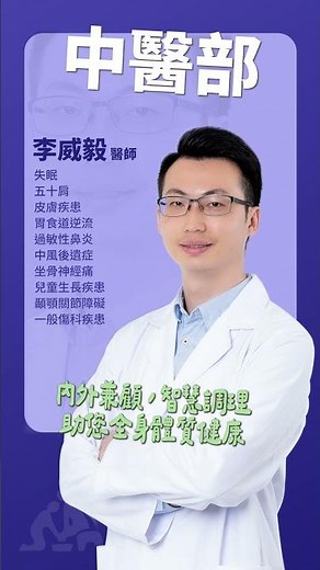 中醫針灸治療失眠、五十肩與坐骨神經痛｜中醫部李威毅醫師內外兼顧、智慧調理