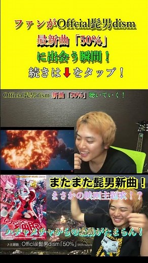 The moment fans discover Higedan's new song! #official髭男dism #rejoice #sameblue #50% #CellsAtWork