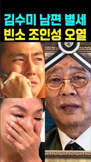 Jo In-sung weeps at the funeral of the late Kim Soo-mi's husband.