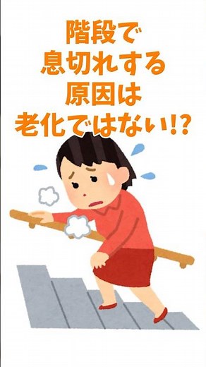 階段で息切れする原因は老化ではない!? #アンチエイジング #若返り #健康