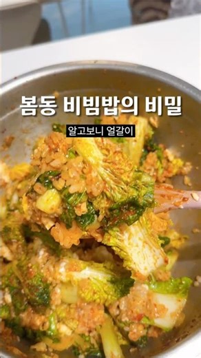 봄동 비빔밥의 비밀 #집밥 #집밥레시피 #레시피 #비빔밥 #bibimbab #cooking #recipe #koreanfood #kfood#k