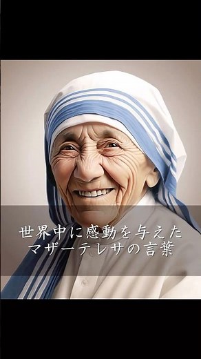 【名言】世界中に感動を与えたマザーテレサの言葉 #名言集 #心に響く言葉 #名言 #マザーテレサ #歴史