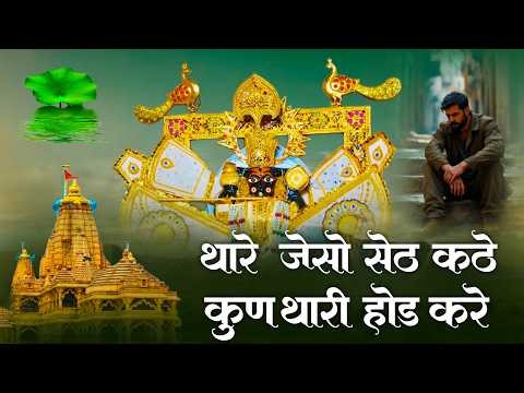 Live. थारे जैसों सेठ कठे कुण थारी होड करे ! Sanwariya Seth New Bhajan ! Ratan Rao ! #sanwariyaseth