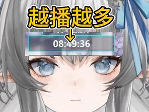 播了四小时，下播时间怎么翻倍了