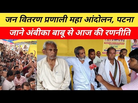 जन वितरण प्रणाली महा आंदोलन, पटना जाने अंबीका बाबू से आज की रणनीति | Bihar PDS Protest | bihar pds