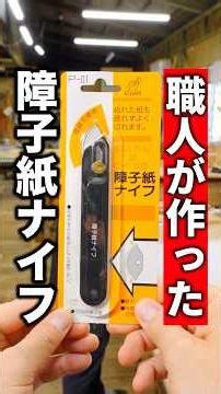 I tried using a craftsman-made knife for shoji paper! #craftsmanship #renovation #diy