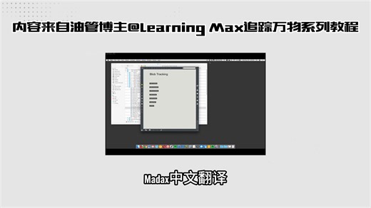 使用MAX MSP jitter 自制眼动追踪仪（红外）