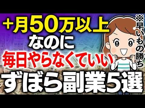 【もう頑張らない】月50万超え！毎日やらなくていいずぼら副業5選｜スマホ1台で完結・在宅ワーク初心者OK｜元トリマーの主婦が2年の月3000円から抜け出した全手順を完全公開｜今日から始められる保存版